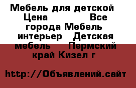 Мебель для детской › Цена ­ 25 000 - Все города Мебель, интерьер » Детская мебель   . Пермский край,Кизел г.